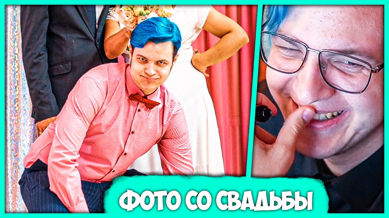 Пятёрка показывает Кринж Фотки со Свадьбы Друга