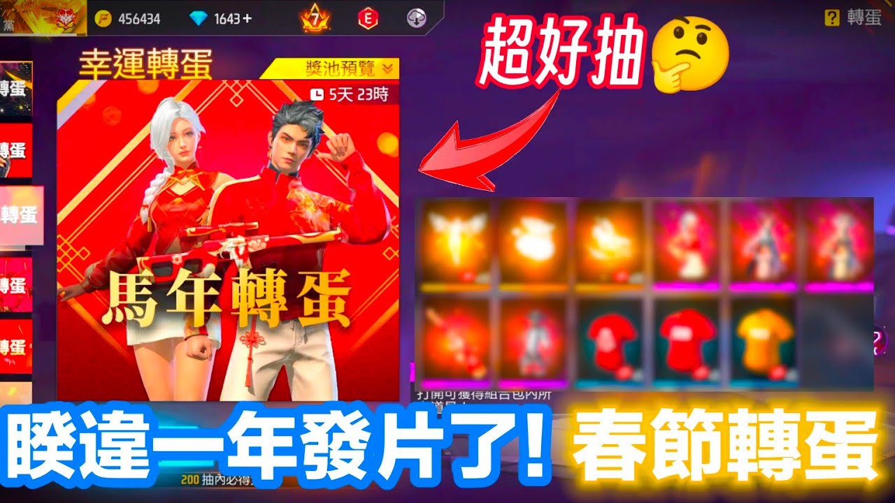 長達一年沒有更新的FreeFire！一回遊先來抽個轉蛋！真的有那麼好抽嗎...？