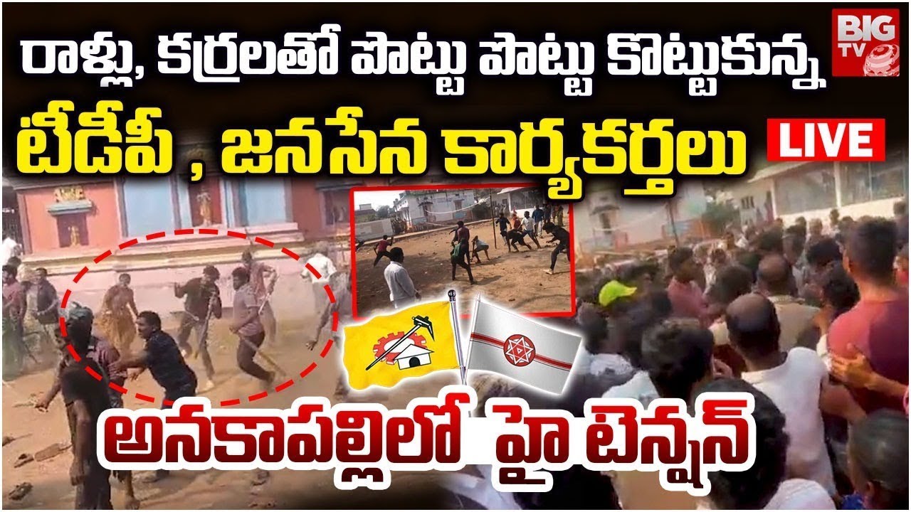 TDP, Janasena Activists Fight In Peda Madina Anakapalle LIVE🔴: అనకాపల్లిలో రక్తపాతం! | Anakapalli