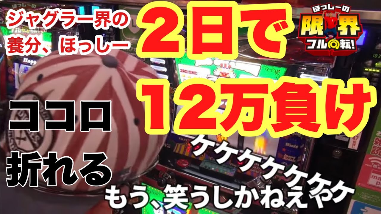 【2日で12万負け】限界フル回転＃150【ジャグラー界の養分】