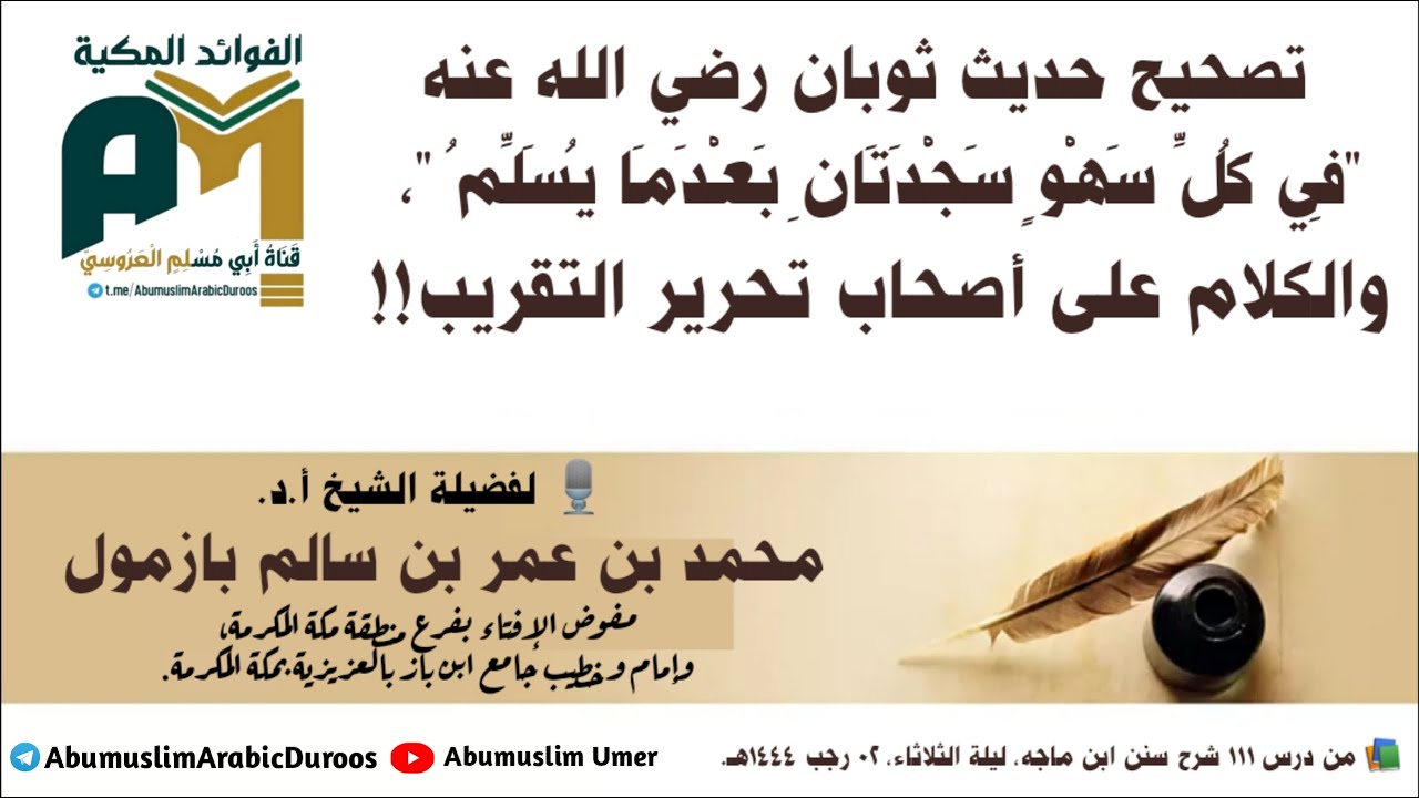 تصحيح حديث ثوبان في سجود السهو والكلام على أصحاب تحرير التقريب فضيلة الشيخ أ.د. محمد بن عمر بازمول