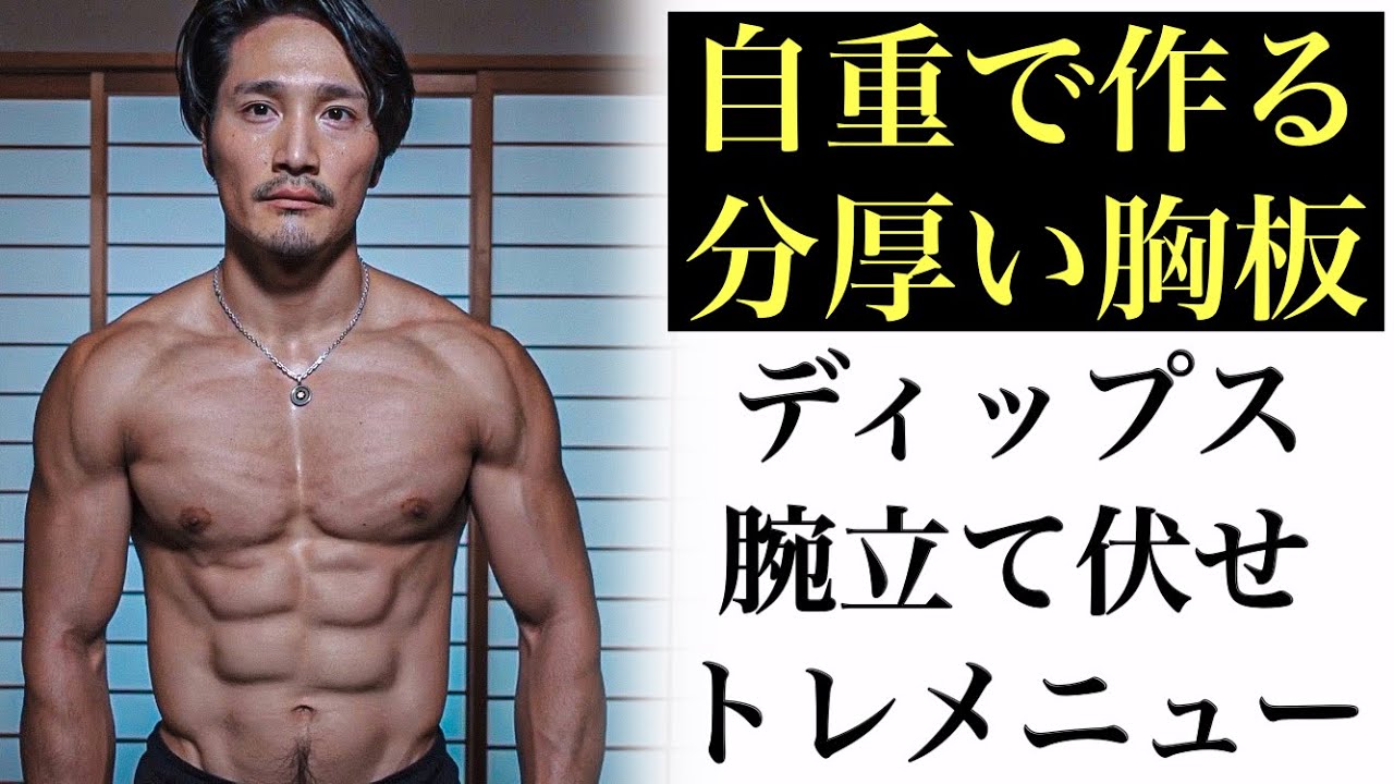 ５セットで強烈に追い込む！大胸筋&上腕三頭筋トレーニング！[カリステニクス･自重トレ]