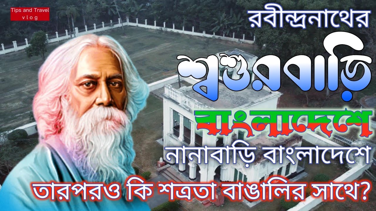 রবীন্দ্রনাথ ঠাকুরের শ্বশুরবাড়ি ভ্রমণ তথ্য |Rabindra Complex