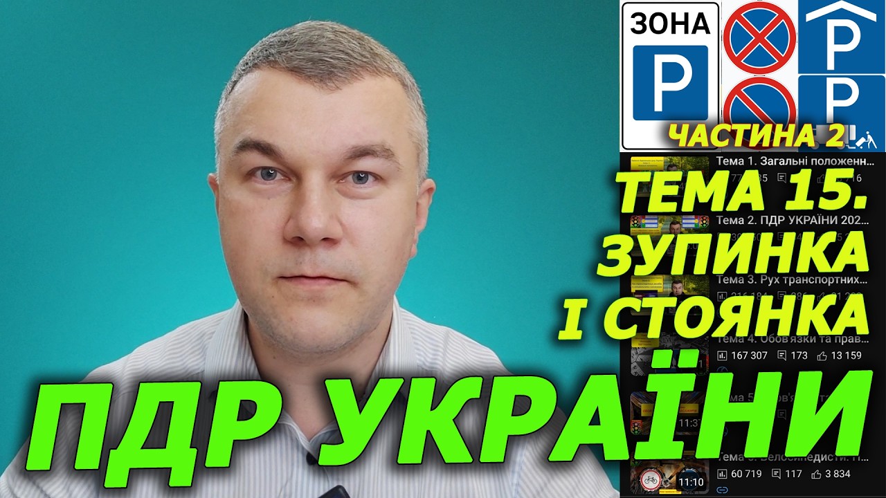РОЗДІЛ 15 (Ч.2). ПДР УКРАЇНИ. ЗУПИНКА. СТОЯНКА. Курс. Авто. Автошкола. СВІТЛОФОР. ЗНАКИ.