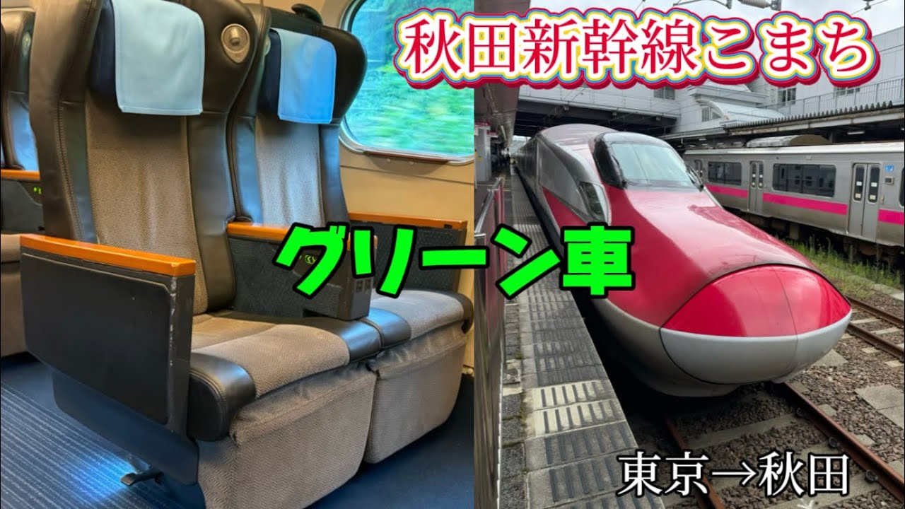【秋田新幹線】E6系こまちのグリーン車で秋田に行ってきた！！