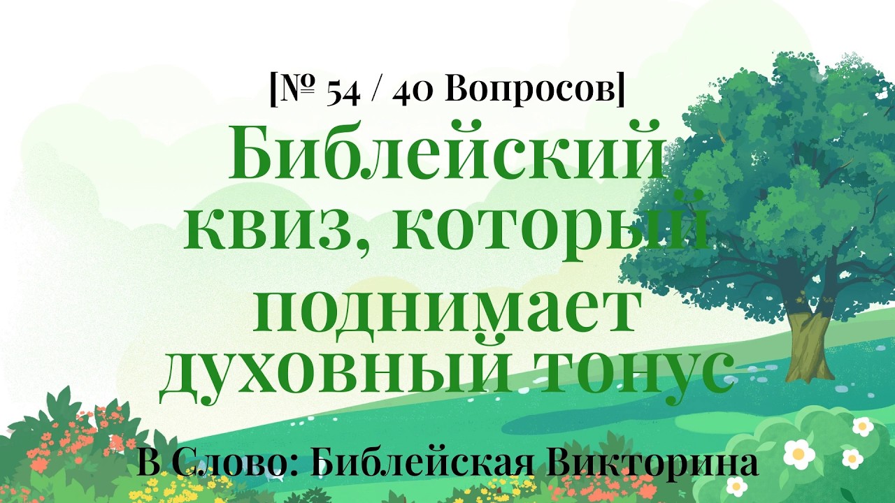40 вопросов, будоражащих ваше духовное любопытство - Библейская Викторина Часть 54