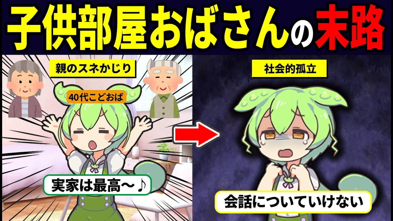 【悲惨】子供部屋おばさんになったずんだもんの末路【ずんだもん解説】