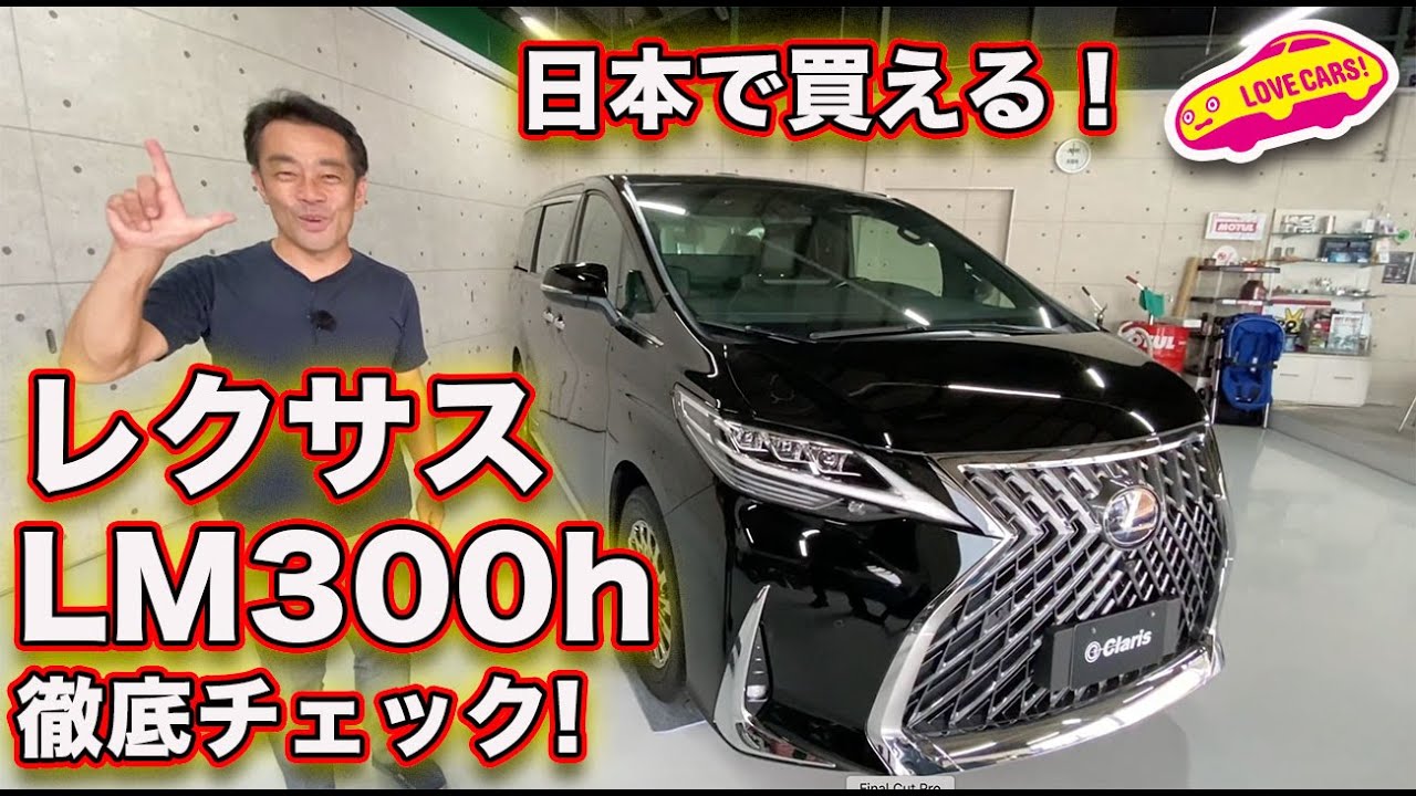 【ついに歴代首位陥落】日本で買える！　レクサスLM300hを内外装徹底チェック！　／LEXUS LM300h Walkaround
