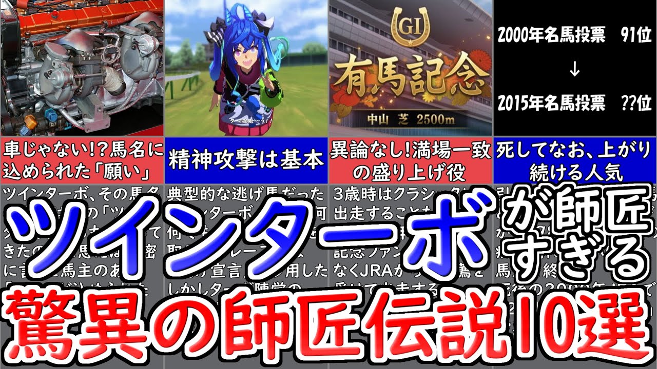 【ウマ娘】ツインターボがマジで師匠すぎる…驚異の師匠伝説10選!【祝実装】