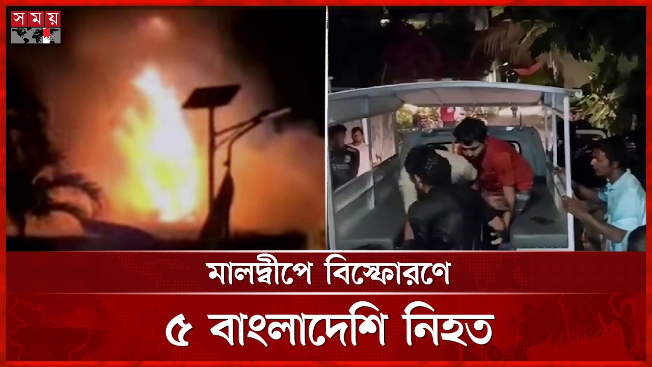 মালদ্বীপে সেহেরি রান্না করতে গিয়ে বিস্ফোরণ, প্রাণ গেল ৫ বাংলাদেশির | Maldives Cylinder Explosion