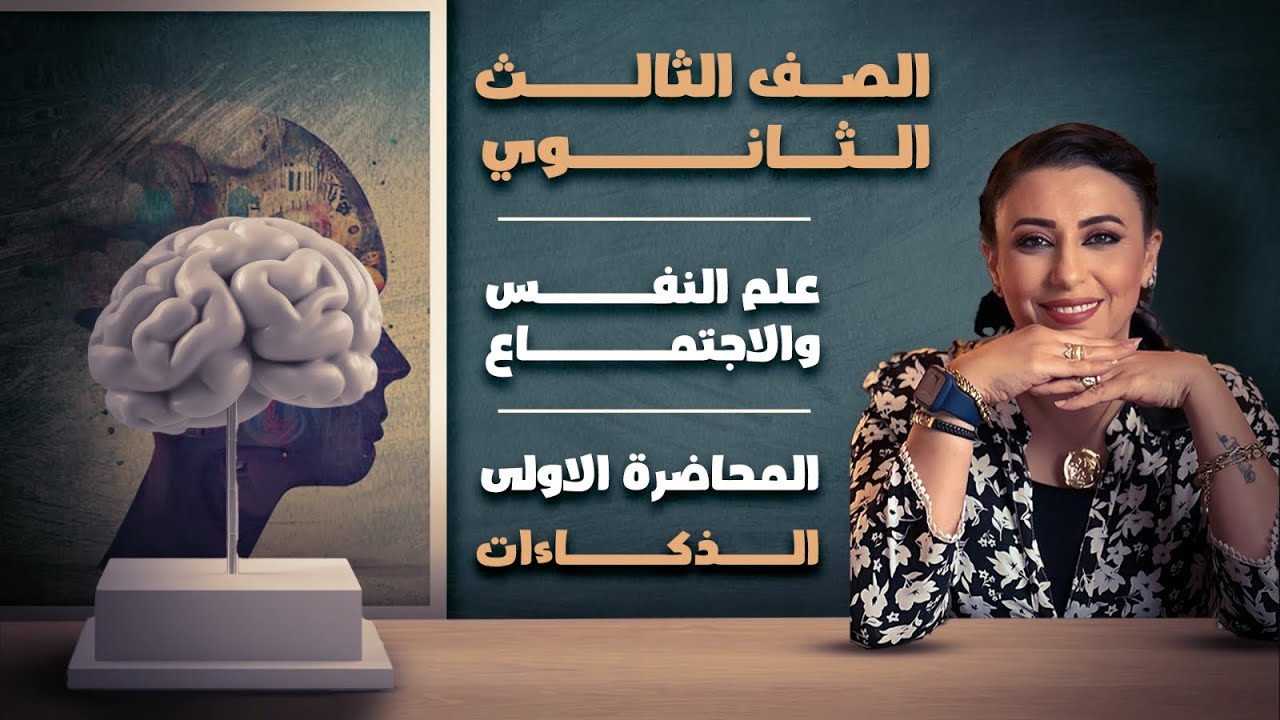 المحاضرة الاولى #علم نفس الذكاءات د/سماح صبحي #الصف_الثالث_الثانوى