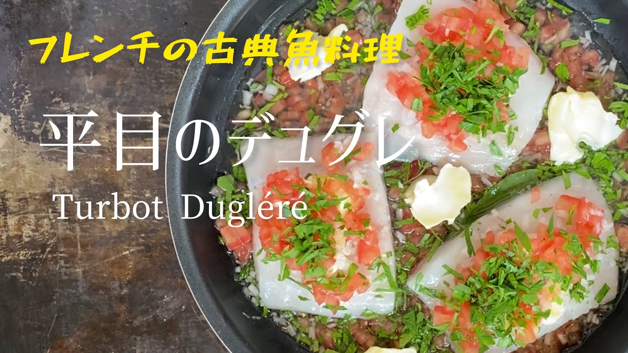 Turbot Dugléré/French classic fish dish, Turbot Dugléré/フレンチの古典魚料理、平目のデュグレレ
