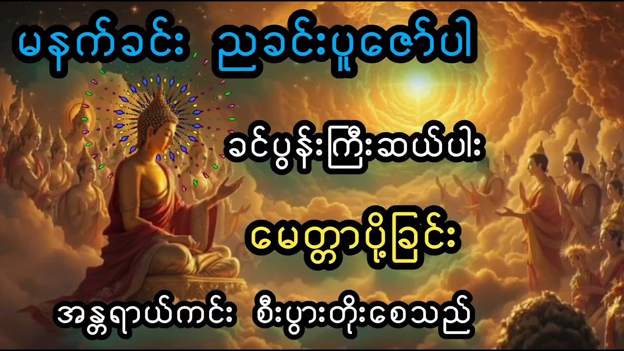 🌷🌷🌷#ခင်ပွန်းကြီးဆယ်ပါး#မေတ္တာပို့#တရားတော်များ#မနက်ခင်းတရားတော်များ#ညခင်းတရားတော်များ#တရားတော်များ#