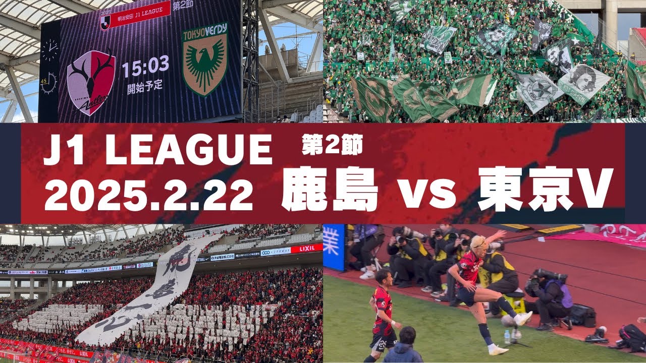 【Jリーグ】鹿島アントラーズ vs 東京ヴェルディ を現地観戦しました。 - 2025 J1リーグ 第2節 -
