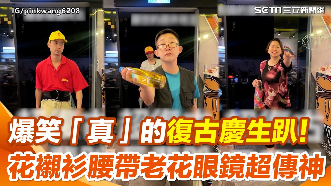 爆笑「真」的復古慶生趴！ 花襯衫腰帶老花眼鏡超傳神｜三立新聞網 SETN.com