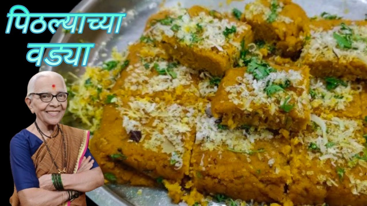 चविष्ट आणि चमचमीत झटपट होणाऱ्या पिठल्याच्या वड्या @smitaoakvlogs