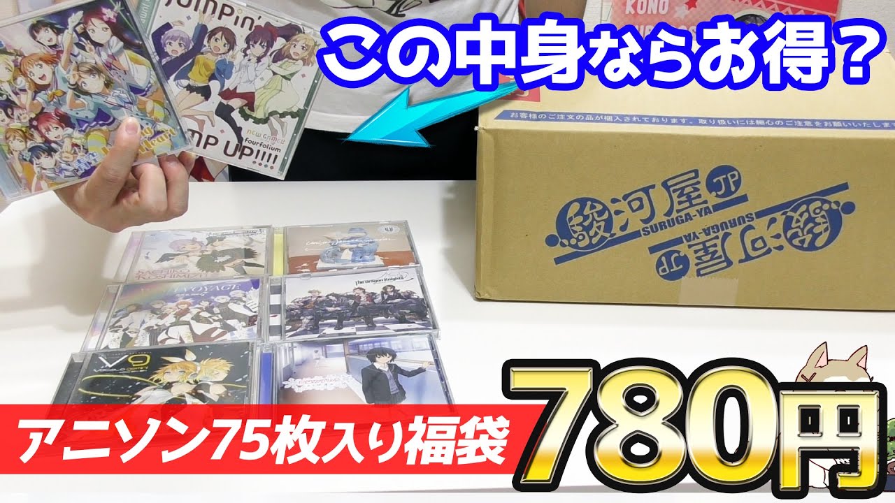 アニソンCD75枚入りで780円！？お得そうに見える福袋の気になる中身