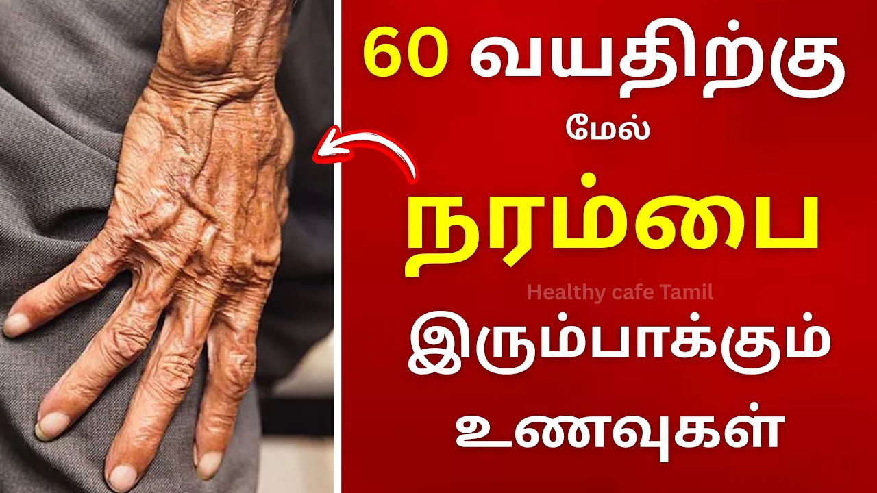 60 வயசுக்கு அப்புறம் உடல் நரம்புகள் யானை பலம் பெற | Nerves Strengthening Foods in Tamil|
