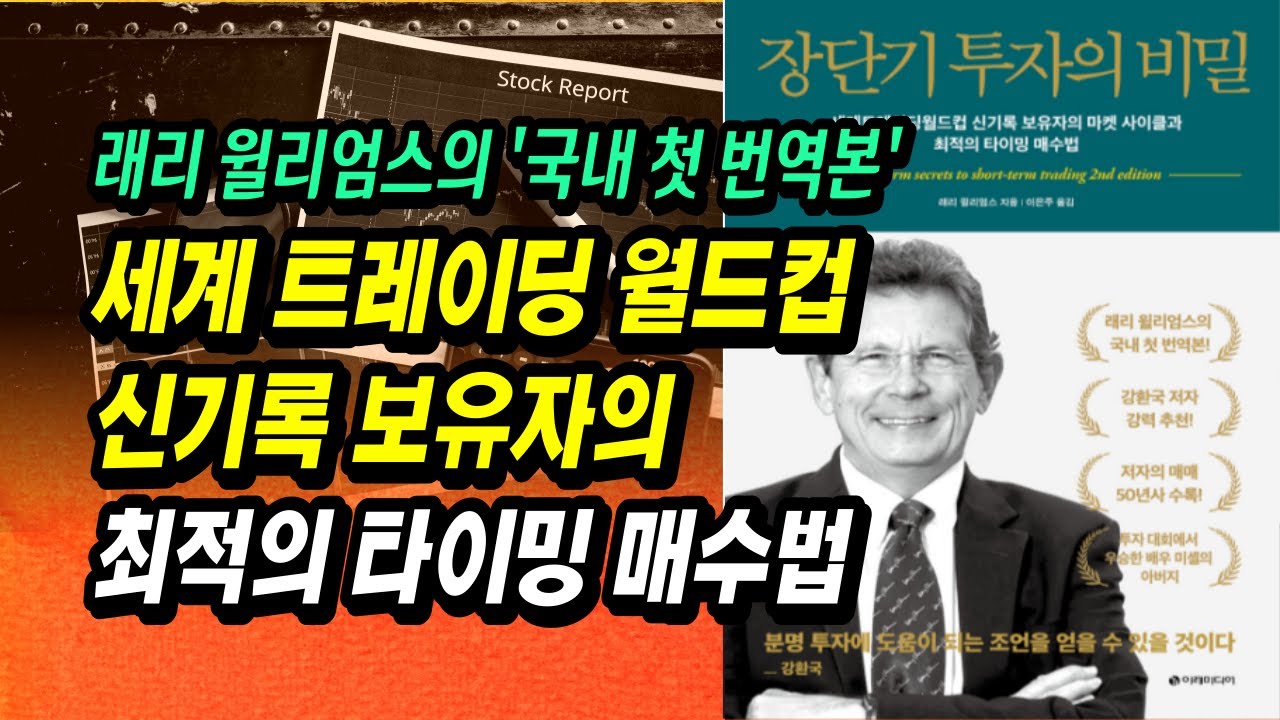 17살 고등학생도 이 방법으로 투자 대회 우승, 세계 트레이딩 월드컵 신기록 보유자의 쉽지만 정확한 매매 타이밍 잡는 법ㅣ래리 윌리엄스, 장단기투자의비밀ㅣ부자회사원