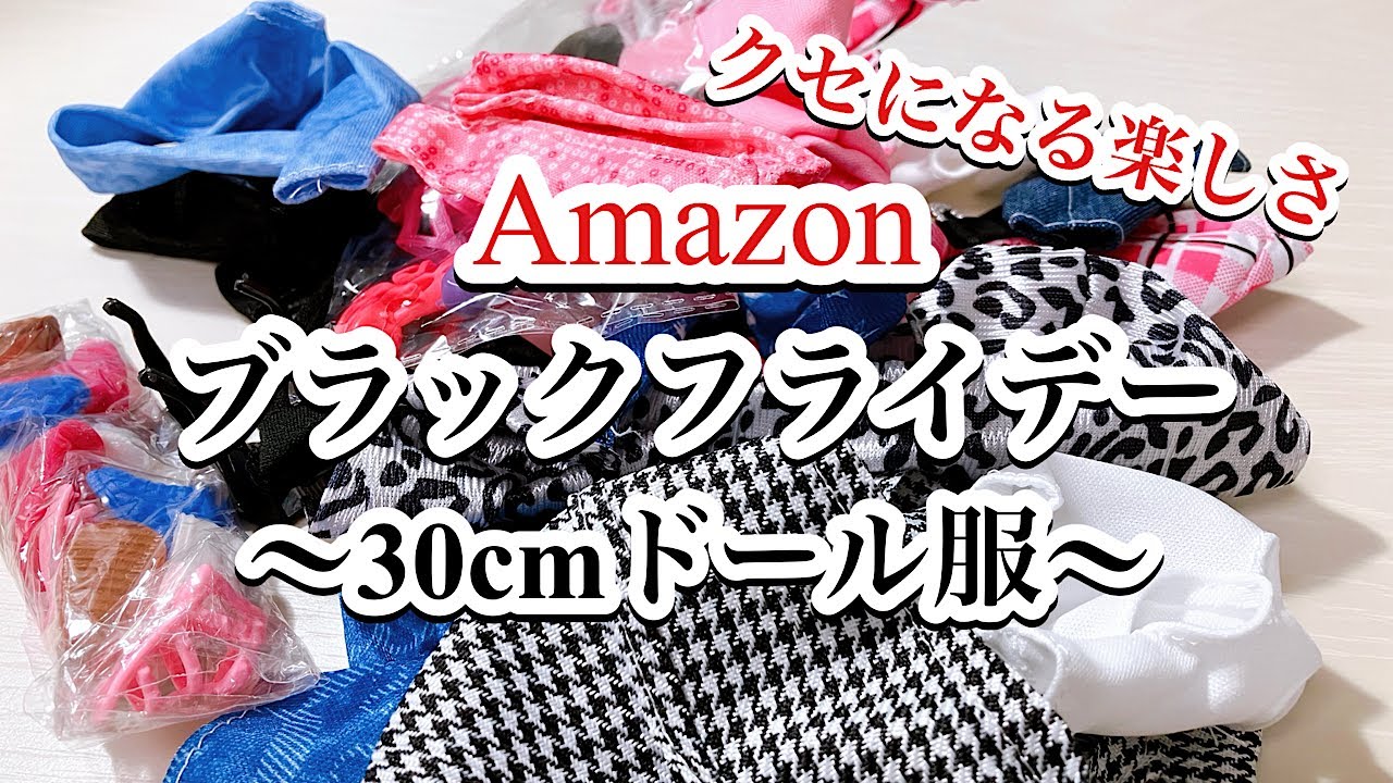 【ドール服】Amazonブラックフライデーセールで、３０cmドール用ランダムファッションセットを購入してみたよ🩷２４cmドールにも/ドル活/ミニチュア/オタ活/セリア/百均ミニチュア/diy