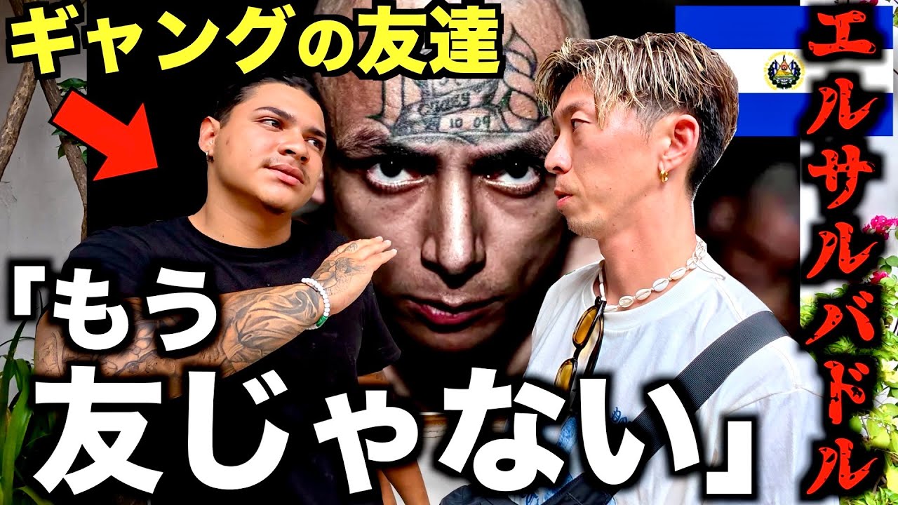 【エルサルバドル】ギャングの友達に世界一危険な国の現状を聞いてみた。