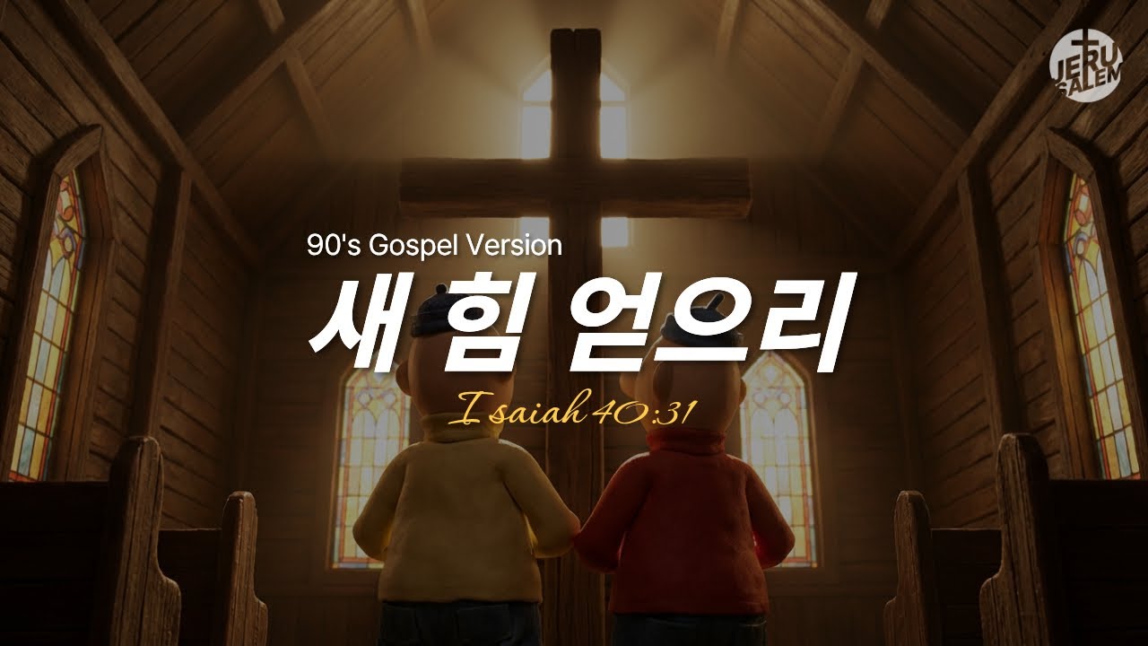 새 힘 얻으리 (90's Gospel Version)