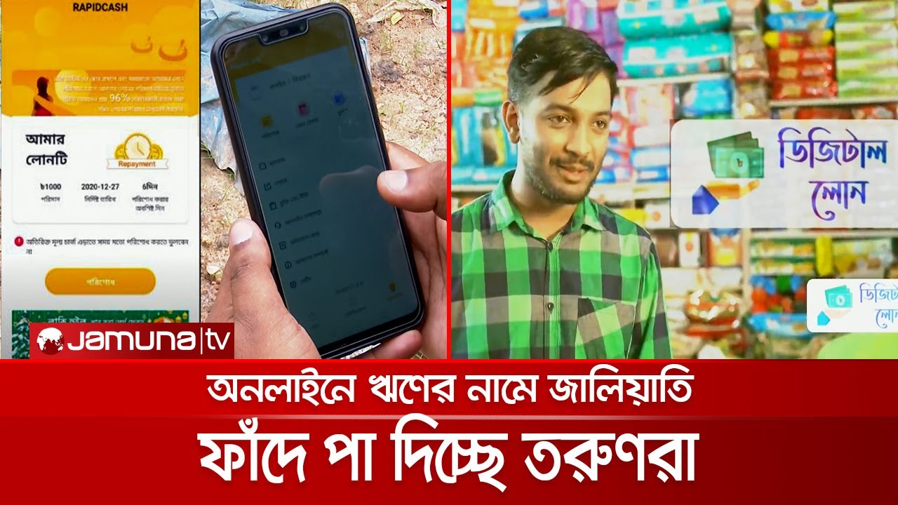 ঋণ দেয়ার প্রলোভনে নিচ্ছে ব্যক্তিগত তথ্য; পরিশোধে দেরি হলেই খড়গ | Loan trap