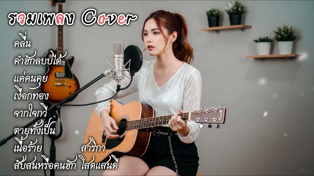 รวมเพลงฮิต TikTok 2025 เวอร์ชัน Acoustic 🎸 | ฟังแล้วอิน น้ำตาซึม | We And We🎧