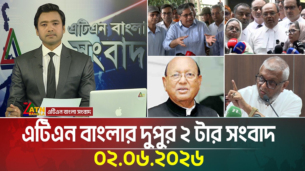 এটিএন বাংলার দুপুর ২ টার সংবাদ | 02.06.2026 | Breaking News | Latest News | Update News | ATN Bangla