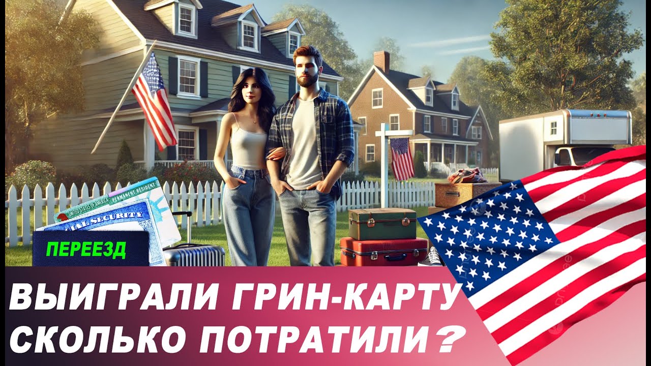 Выиграли ГРИН КАРТУ. Все расходы. Переезд в Америку. Переезд в США. Лотерея Green Card.