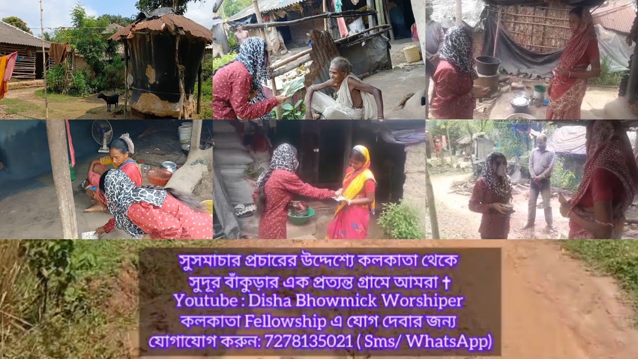 সুসমাচার প্রচারে কলকাতা থেকে সুদূর বাঁকুড়ার এক প্রত্যন্ত গ্রামে আমরা| পুরোটা দেখবেন| Disha Bhowmick