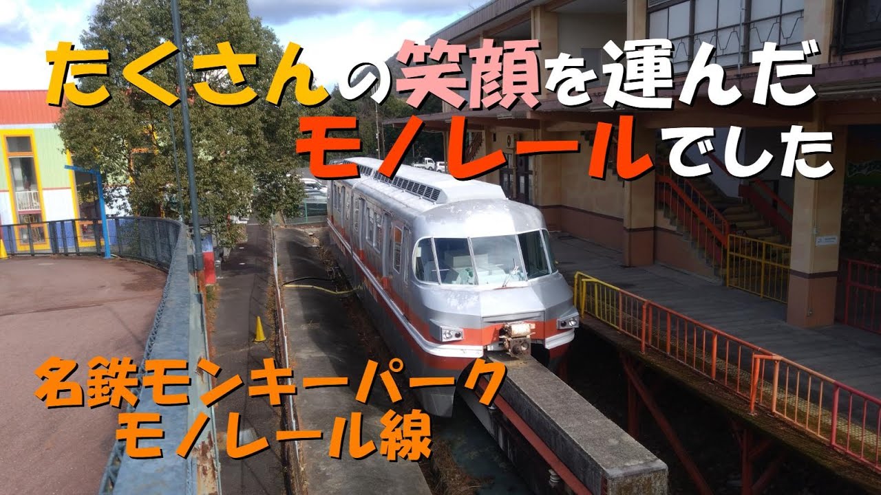 【名鉄モンキーパークモノレール線】犬山遊園駅～動物園駅　日本初の方式を採用したモノレールの廃線跡を辿ってみました。#鉄道 #廃線 #モンキーパークモノレール線  #MRM100形