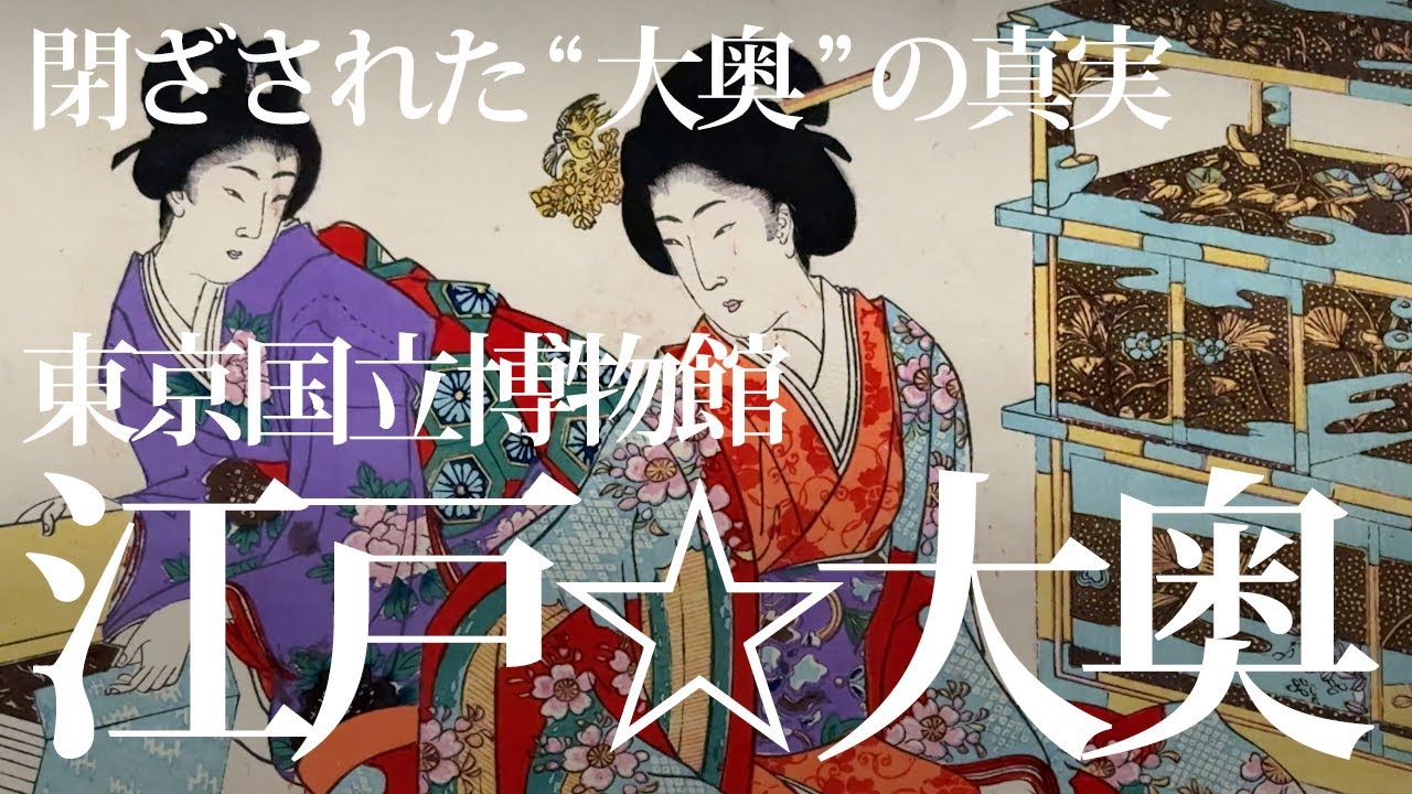 東京国立博物館「江戸☆大奥」