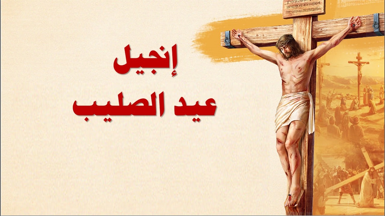 انجيل عيد الصليب المجيد