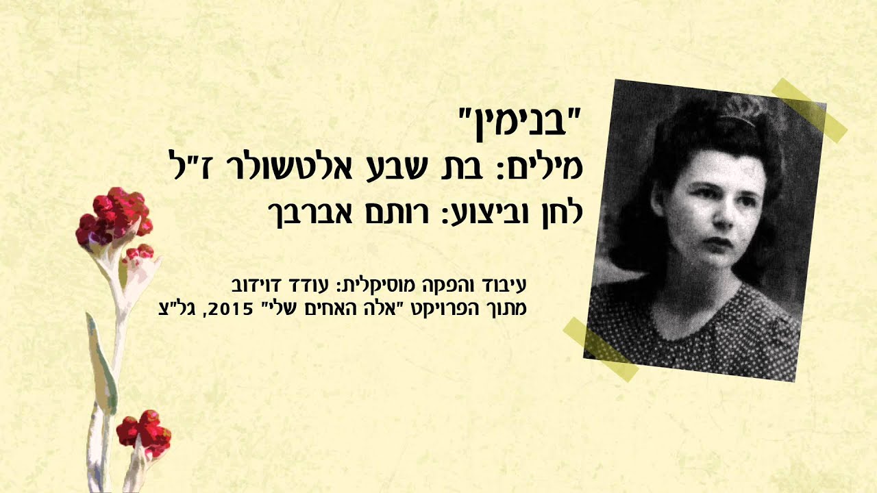 בנימין- רותם אברבך