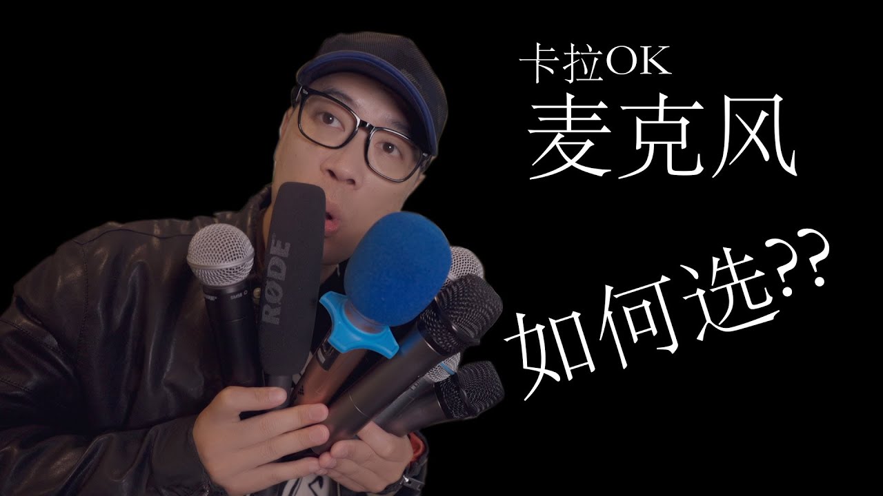 如何选择适合自己的卡拉OK麦克风 拒绝智商税！！！