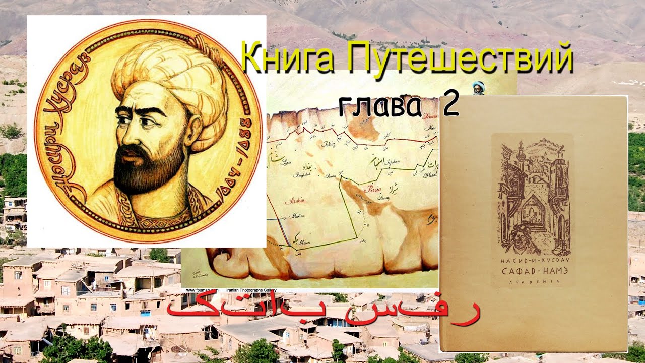 Насир-и Хусрау. Сафар-Намэ (Книга Путешествия).  Глава 2