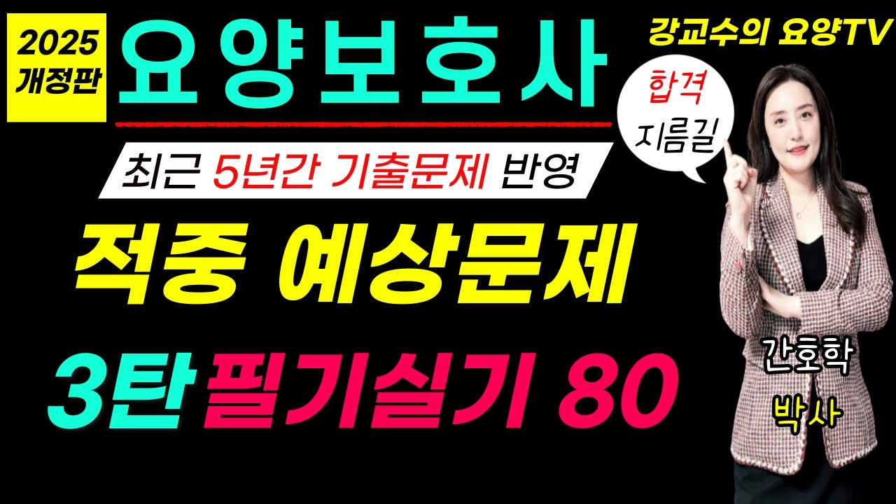 [요양보호사시험대비] 🛑적중 예상문제🛑 3탄! 필기실기 80문제!!