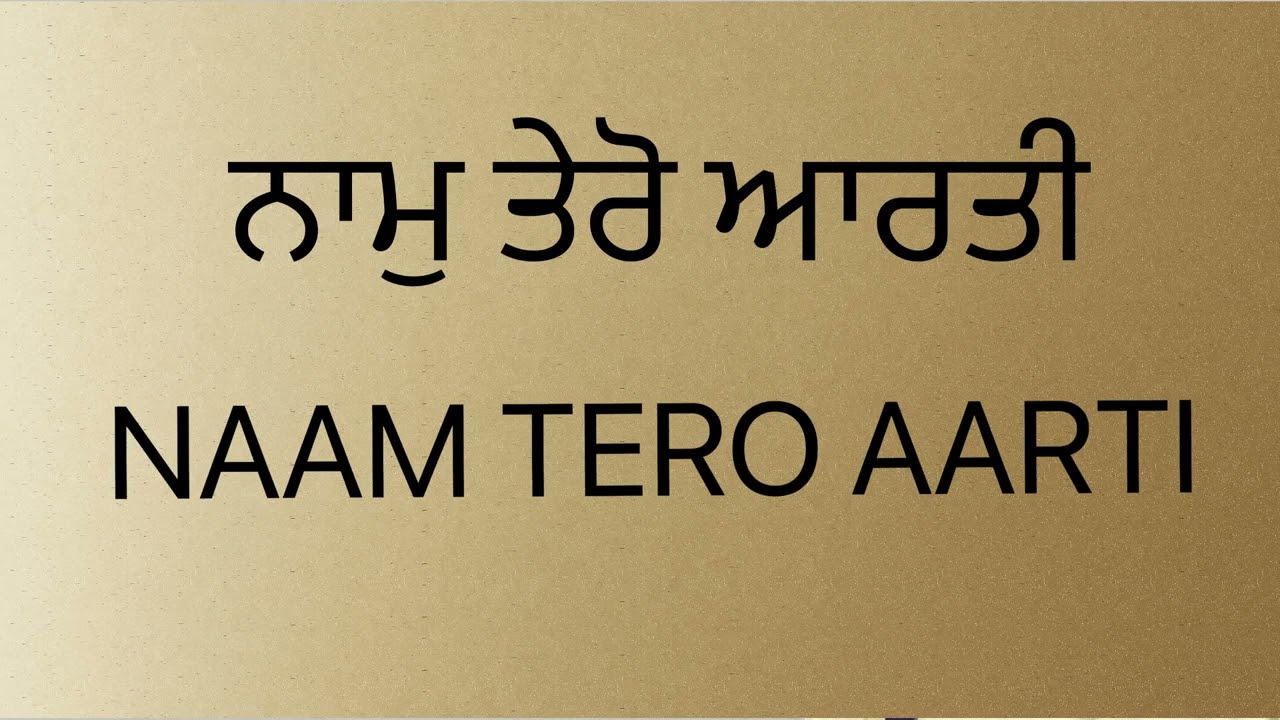 ਨਾਮੁ ਤੇਰੋ ਆਰਤੀ ਮਜਨੁ ਮੁਰਾਰੇ ॥