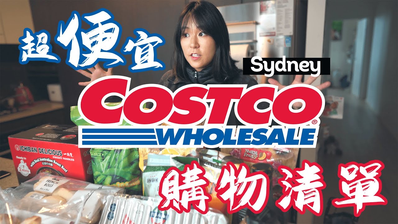 澳洲雪梨Costco家庭必買商品推薦｜Costco買什麼最便宜｜逛Costco一定不要錯過的零食