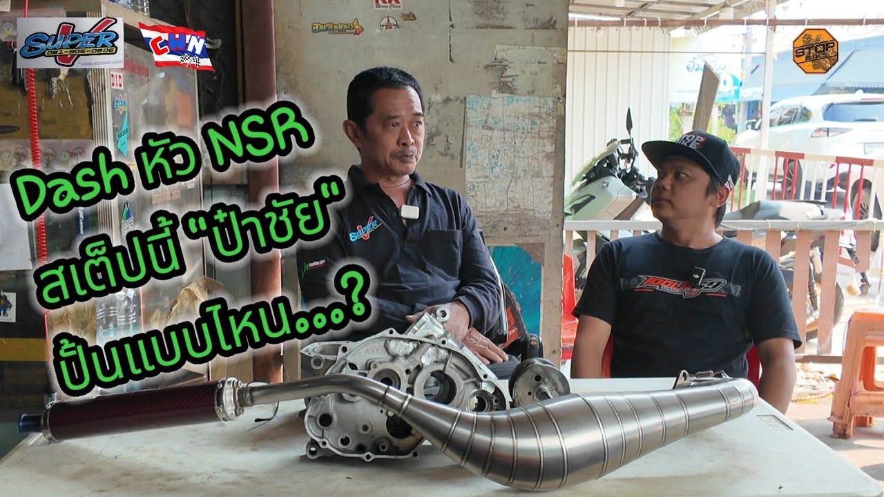 เครื่อง Dash หัว NSR สเต็ปนี้โหดมั๊ยมาฟังกัน