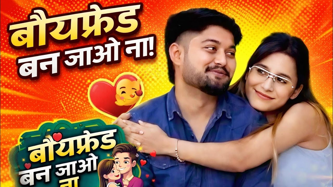 🥰🥰 बाॅयफेड बन जाओ ना 🥰🥰 prank video call girl