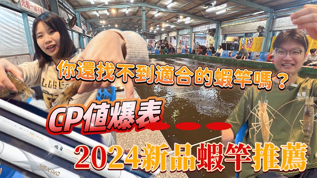 【2024全新蝦竿開箱】釣蝦釣到瘋連續雙鉤!這把蝦竿尬手全白竿身 1280元 快速起蝦的高CP值蝦竿 曉白二代消光版#合興釣具#釣蝦#宜蘭太平洋釣蝦場#平價蝦竿#新手蝦竿#阿波量水深#曉白蝦竿
