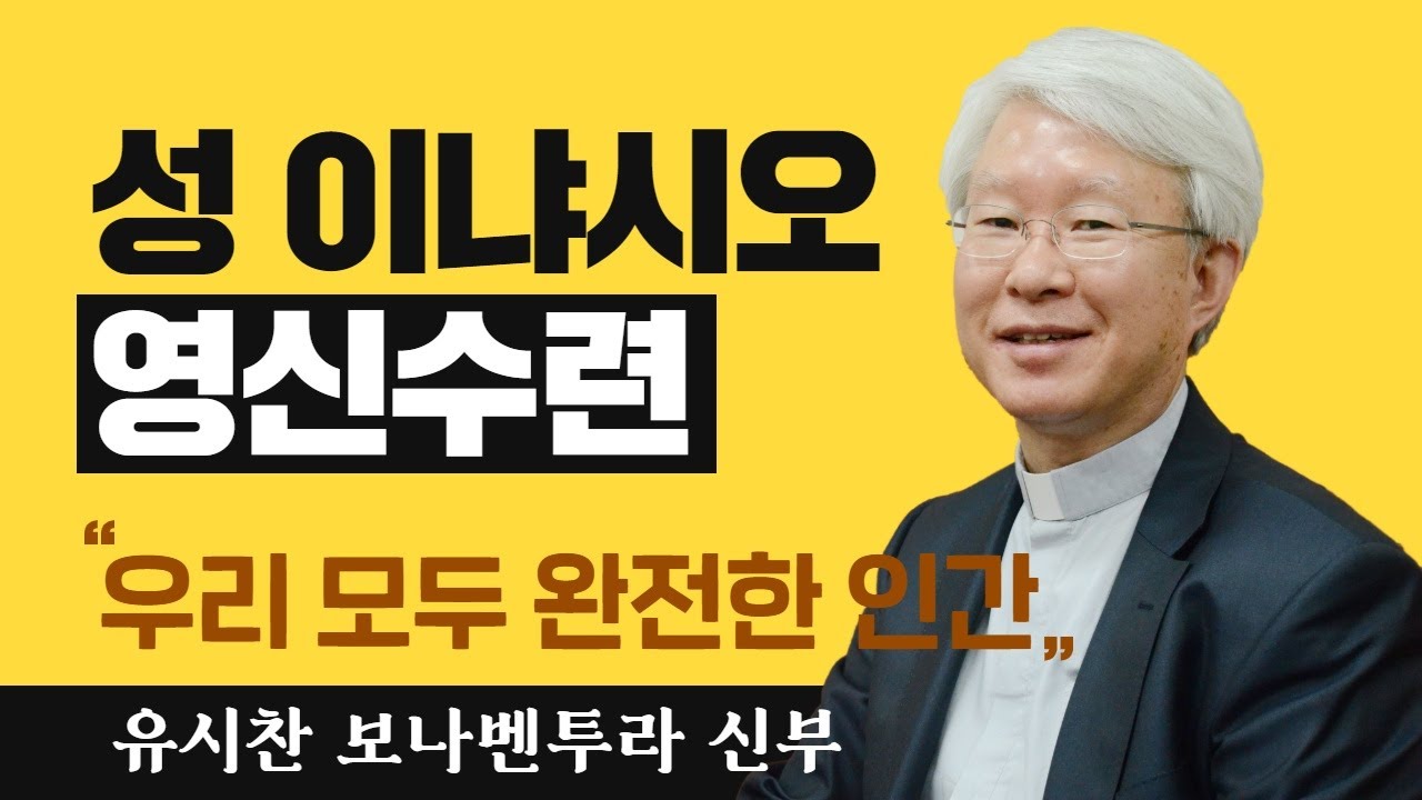 [우리 모두는 완전한 인간_사고의 전환] 유시찬 신부_성 이냐시오 영신수련
