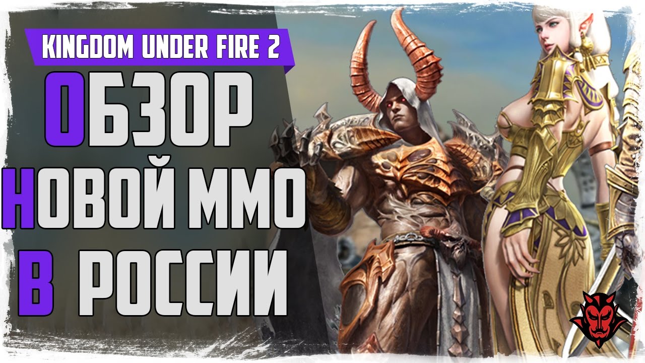 Kingdom under fire 2. Обзор новой ММО в России 2018