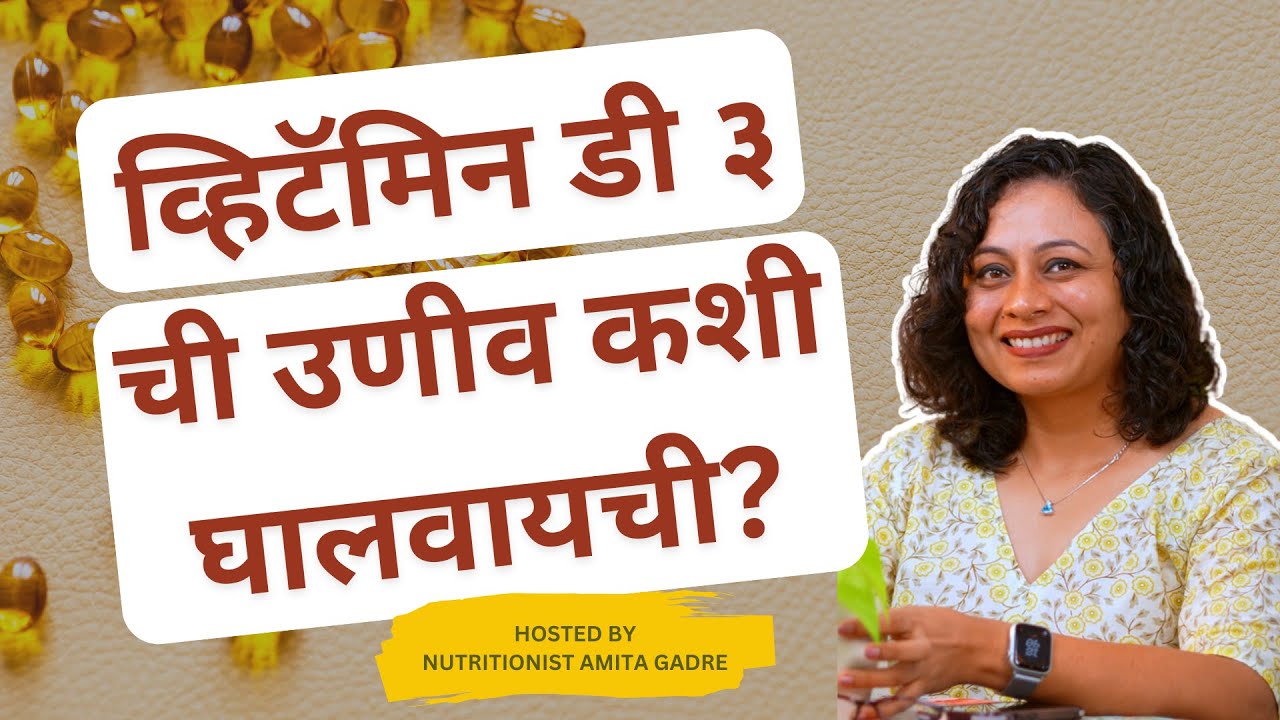 व्हिटॅमिन डी ३ ची उणीव कशी घालवायची? | How to manage Vitamin D3 deficiency? | Amita Gadre
