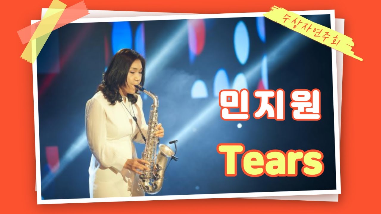 [수상자연주회] Tears(소찬휘) - 민지원 색소폰 연주