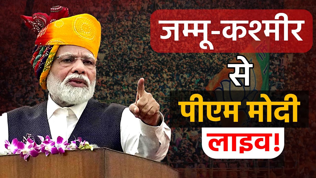 PM Modi LIVE Speech | PM Modi In Jammu | जम्मू-कश्मीर से मोदी लाइव | PM Modi In Jammu Kashmir
