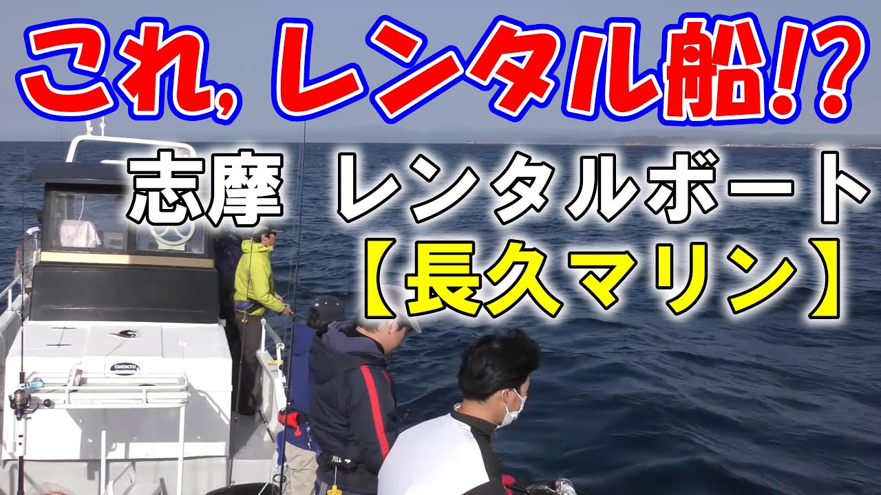 シャフト船もレンタル出来て沖の釣りも楽々で安心、志摩の【長久マリン】でレンタル船を借りてみました
