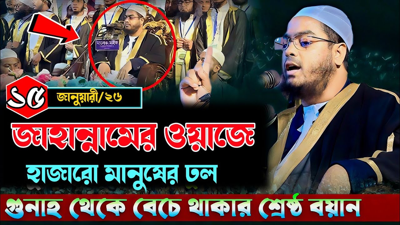জাহান্নামের ওয়াজে হাজারো মানুষের ঢল। মাওলানা হাফিজুর রহমান সিদ্দিকী কুয়াকাটা 